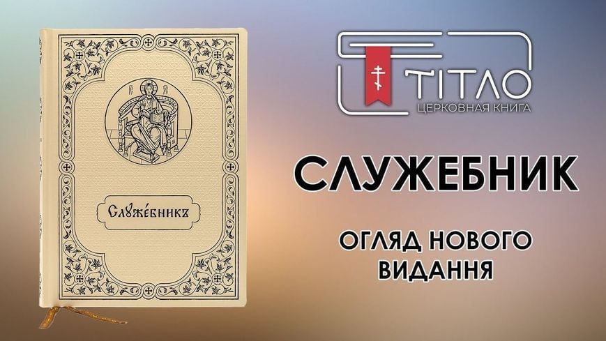 Служебник аналойний, Літургія Передосвячених Дарів - Баладек 747452782141 фото