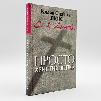 Просто христианство - К. С. Льюис 535257500444 фото