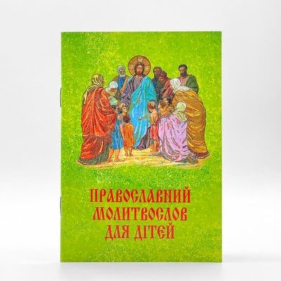 Православный молитвослов для детей на украинском языке 422633913164 фото