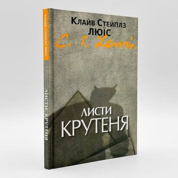 Листи крутеня — К. С. Люїс 535257506585 фото