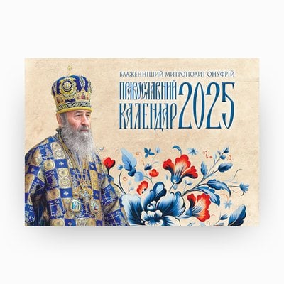 Перекидной календарь 2025 «Блаженнейший Митрополит Онуфрий» 418133559234 фото