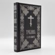 Требник о усопших