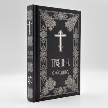 Требник о усопших 2828 фото