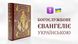 Євангеліє богослужбове українською - Кожзам 740155566943 фото 2