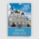 Настольний церковний календар 2026 (українською) 2817 фото 1