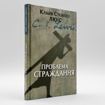 Проблема страдания - К. С. Льюис 535257506321 фото