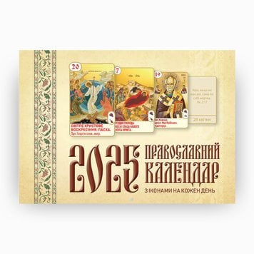 Перекидний календар 2025 «Ікони на кожен день» 418133559232 фото