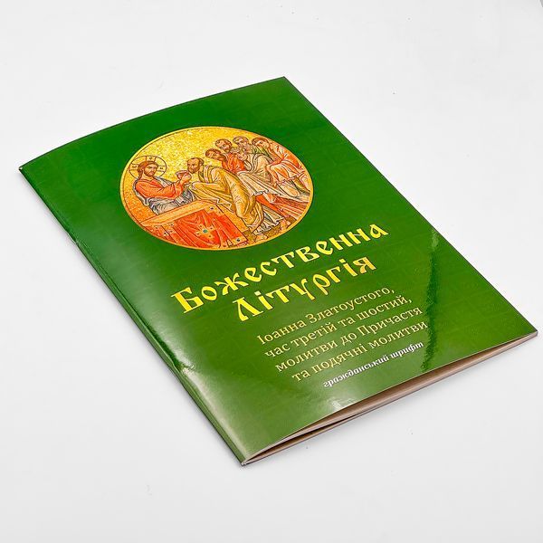 Последование Всенощного бдения и Божественной литургии на церковнославянском гражданским шрифтом 646206602778 фото