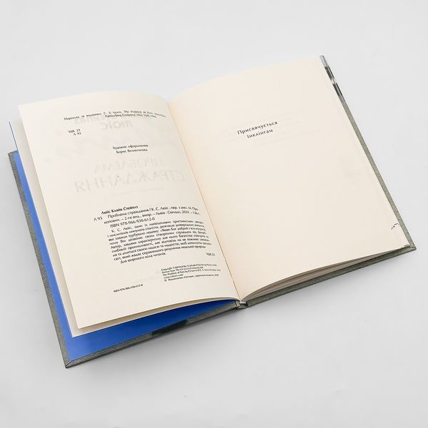 Проблема страдания - К. С. Льюис 535257506321 фото