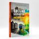 Письма Баламута. Расторжение брака &mdash; Клайв Стейплз Льюис 2967 фото 1