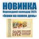 Перекидний календар 2025 «Ікони на кожен день» 418133559232 фото 2