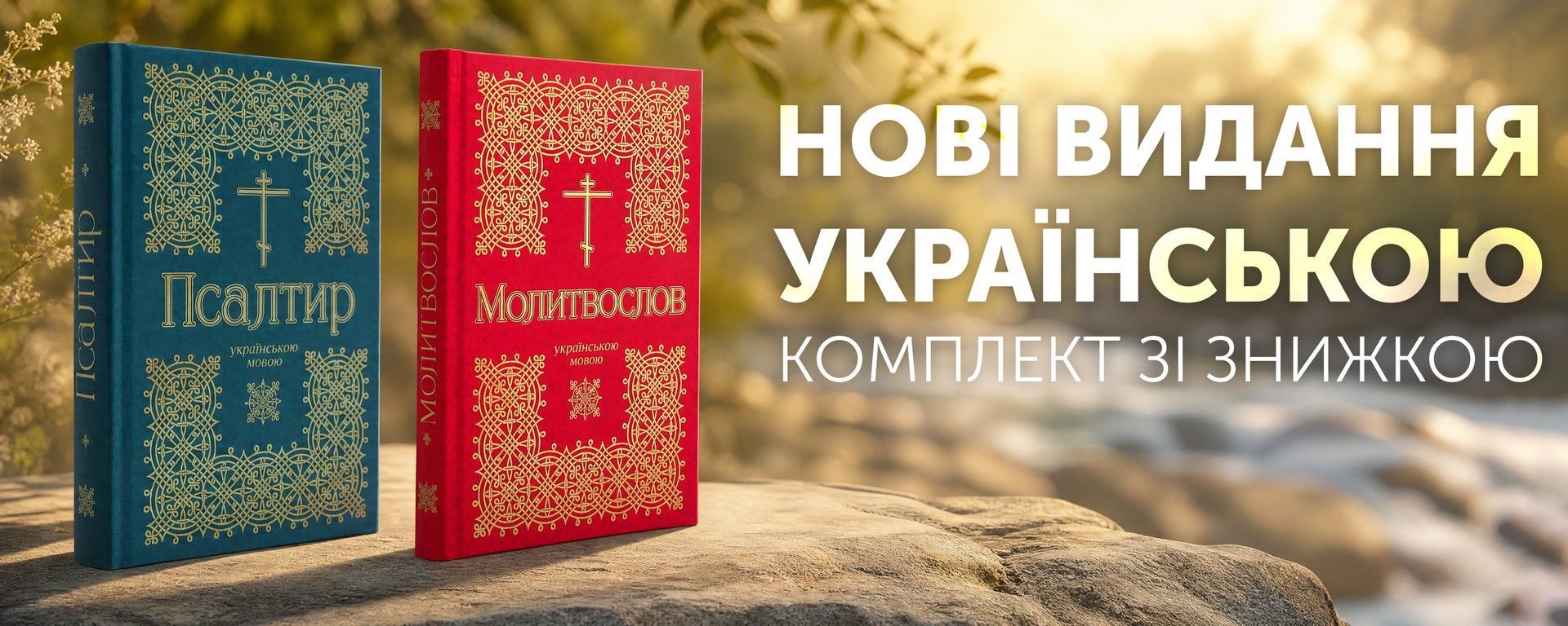 Молитвослов + псалтир українською