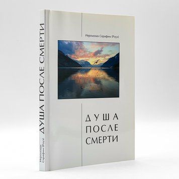 Душа після смерті | Ієромонах Серафим (Роуз) 2973 фото