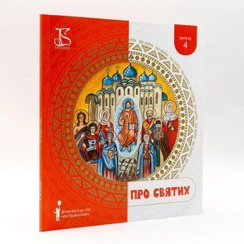 О святых &ndash; книга для детей и взрослых 3101 фото