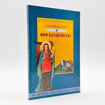 Григорий Нисский — О блаженствах 765196142398 фото