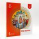 О святых &ndash; книга для детей и взрослых 3101 фото 1