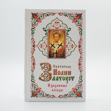 Вибрані бесіди. Святитель Іоанн Златоуст 986790852121 фото