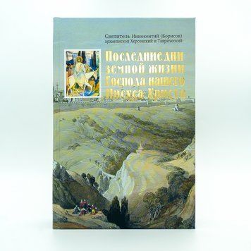 Останні дні земного життя Господа нашого Ісуса Христа 107501068561 фото