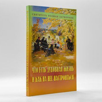 Що таке духовне життя і як на нього налаштуватися. Святитель Феофан Затворник 2974 фото
