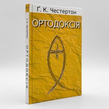 Ортодоксия &mdash; Г. К. Честертон 765196146578 фото