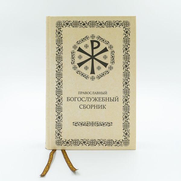 Православный богослужебный сборник 604190703861 фото