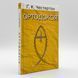 Ортодоксия &mdash; Г. К. Честертон 765196146578 фото 1
