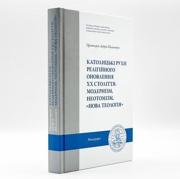 Католические движения религиозного обновления ХХ века: модернизм, неотомизм, &laquo;новая теология&raquo; 2876 фото