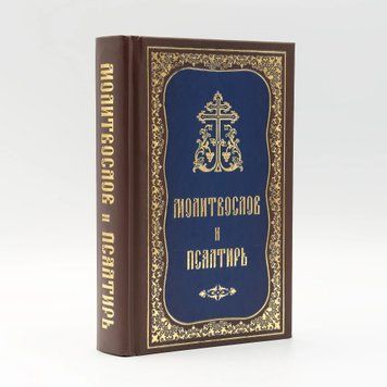 Молитвослов и Псалтырь гражданским шрифтом среднего формата 3105 фото