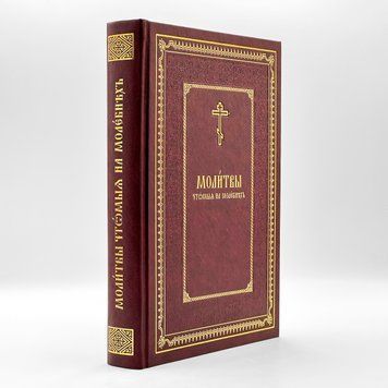 Молитвы, чтомыя на молебнах 2982 фото