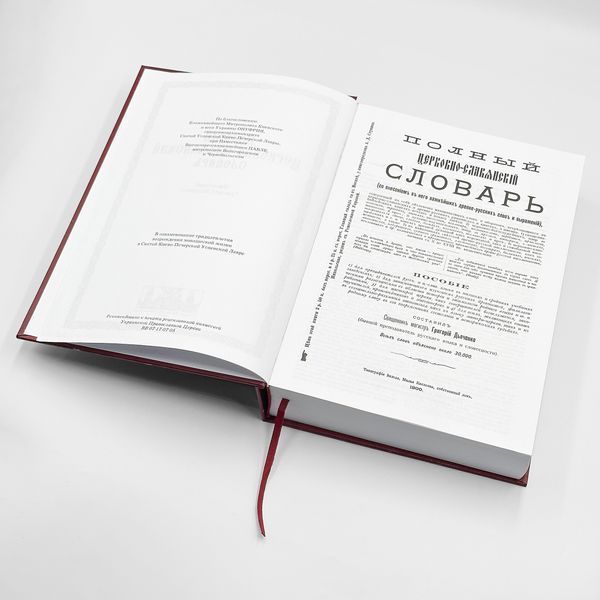 Повний церковнослов'янський словник. прот. Г.Дьяченко 30106 фото