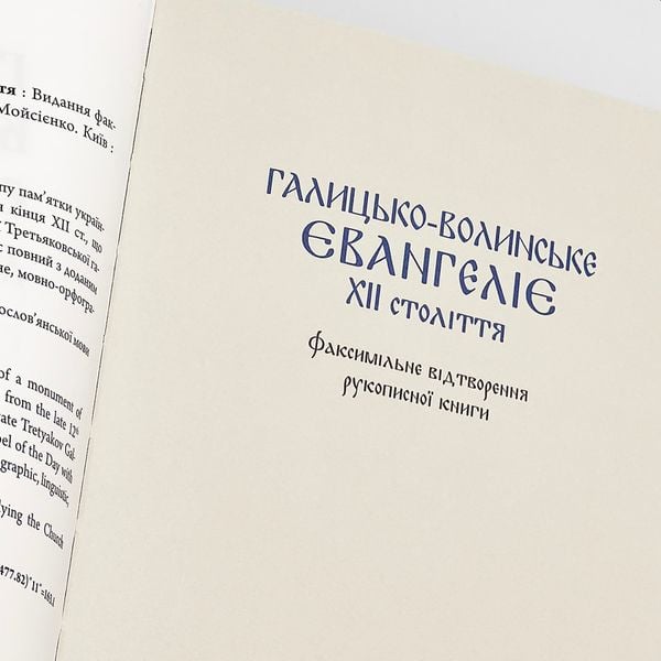 Галицько-Волинське Євангеліє ХІІ ст. — факсимільне відтворення рукописної книги 376467114567 фото